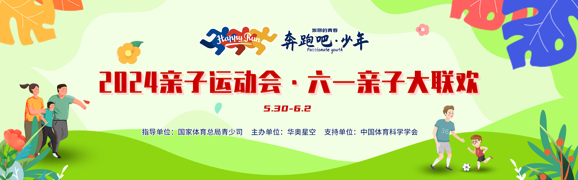 亲子运动会